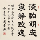【已售】周宏興 四尺斗方《淡泊明志 寧?kù)o致遠(yuǎn)》 83歲當(dāng)代隸書大家 (詢價(jià))