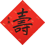 【已售】張復興 吉祥書法《壽》 文化部中國畫學會常務理事