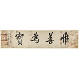 夏廣田 四尺對開《惟善為寶》著名啟功體書法家