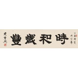 【已售】周宏興 四尺對開《時和歲豐》 83歲當代隸書大家 (詢價)