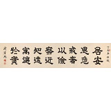 周宏興 八尺對開《居安思危 戒奢以儉》 85歲當代隸書大家（詢價）