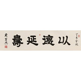 周宏興 四尺對開《以德延壽》 85歲當代隸書大家 (詢價)