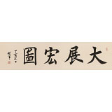 【已售】謝軍 四尺對(duì)開《大展宏圖》 著名歐楷書法家