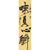 趙青 四尺對開《味真心醉》  西安書法院院長（詢價）