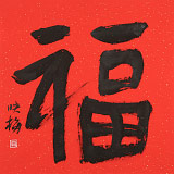 【已售】肖映梅 四尺斗方《福字書法》 當(dāng)代大寫意花鳥畫名家