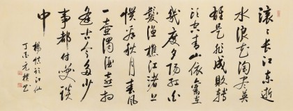 夏廣田 小六尺《滾滾長江東逝水》著名啟功體書法家