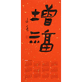 姚宏宇 四尺三開 福字書法《增福》中書協培訓中心導師