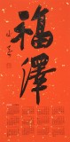 姚宏宇 四尺三開(kāi) 福字書(shū)法《福澤》中書(shū)協(xié)培訓(xùn)中心導(dǎo)師