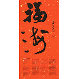 姚宏宇 四尺三開 福字書法《福海》中書協培訓中心導師