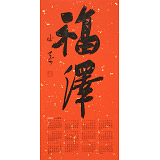 姚宏宇 四尺三開 福字書法《福澤》中書協培訓中心導師