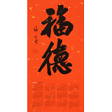 姚宏宇 四尺三開 福字書法《福德》中書協培訓中心導師