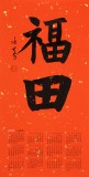 姚宏宇 四尺三開(kāi) 福字書(shū)法《福田》中書(shū)協(xié)培訓(xùn)中心導(dǎo)師