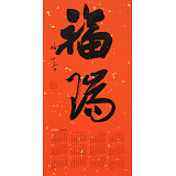 姚宏宇 四尺三開 福字書法《福瑞》中書協培訓中心導師