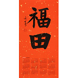 姚宏宇 四尺三開 福字書法《福田》中書協培訓中心導師