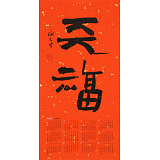 姚宏宇 四尺三開 福字書法《天福》中書協培訓中心導師