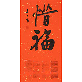 姚宏宇 四尺三開 福字書法《惜福》中書協培訓中心導師