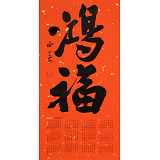 姚宏宇 四尺三開 福字書法《鴻?！分袝鴧f培訓中心導師