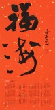 姚宏宇 四尺三開 福字書法《福?！分袝鴧f(xié)培訓(xùn)中心導(dǎo)師