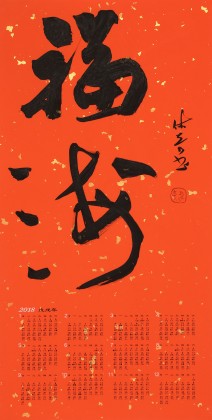 姚宏宇 四尺三開 福字書法《福?！分袝鴧f(xié)培訓(xùn)中心導(dǎo)師