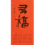 姚宏宇 四尺三開 福字書法《有福》中書協培訓中心導師