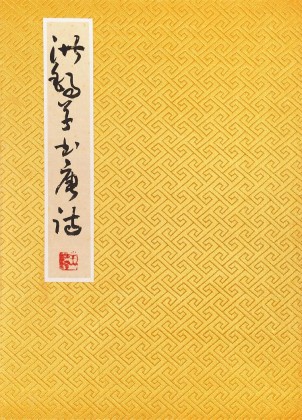 王洪錫 冊(cè)頁(yè)《洪錫草書唐詩(shī)》 已故書法名家