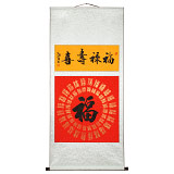 石海波 行書《福祿壽喜》 精裱掛軸 黑龍江書協會員