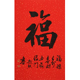 庾超然 書法《福》 黃鶴樓書畫院院長
