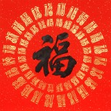 石海波 書法《五福臨門》 精裱掛軸 黑龍江書協會員