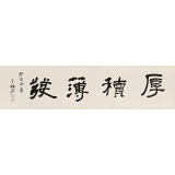 王福之 四尺對開《厚積薄發》 北京王羲之書法研究院院長