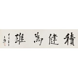 王福之 四尺對開《積健為雄》 北京王羲之書法研究院院長
