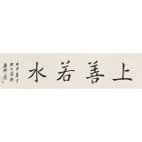 王福之 四尺對開《上善若水》 北京王羲之書法研究院院長
