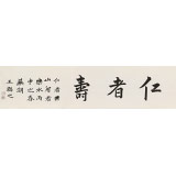 王福之 四尺對開《仁者壽》 北京王羲之書法研究院院長