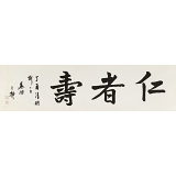 王福之 四尺對開《仁者壽》 北京王羲之書法研究院院長