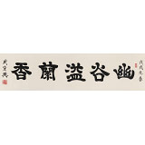 周宏興 四尺對開《幽谷溢蘭香》 85歲當代隸書大家 (詢價)