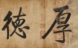 【已售】夏廣田 四尺對開書法《厚德載物》 著名啟功體書法家