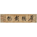 【已售】夏廣田 四尺對開書法《厚德載物》 著名啟功體書法家