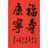 【已售】庾超然 四尺三開《福壽康寧》 黃鶴樓書畫院院長