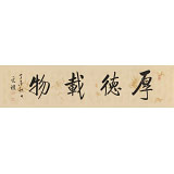 【已售】夏廣田 四尺對開書法《厚德載物》 著名啟功體書法家