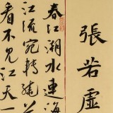 【已售】唐萬全 四尺精品《春江花月夜》 中書協會員