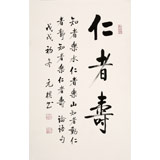 【已售可定制】夏廣田 四尺三開《仁者壽》著名啟功體書法家（詢價）
