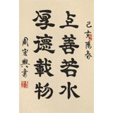 【已售】周宏興 書法《上善若水 厚德載物》 83歲當代隸書大家 (詢價)