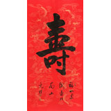 夏廣田 四尺《壽》著名啟功體書法家（詢價）
