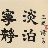 周宏興 《淡泊明志 寧靜致遠》85歲當代隸書大家 (微信詢價)