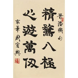 周宏興《精騖八極 心游萬仞》85歲當代隸書大家 (詢價)