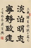 周宏興 《淡泊明志 寧靜致遠》85歲當代隸書大家 (微信詢價)