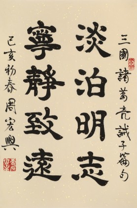 周宏興 《淡泊明志 寧靜致遠》85歲當代隸書大家 (微信詢價)