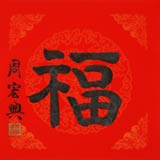 訂制 周宏興 隸書《?！?5歲當代隸書大家（微信詢價）