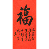 庾超然 四尺《福字》書法 黃鶴樓書畫院院長