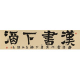 趙青 四尺對開《漢書下酒》 西安書法院院長（詢價）