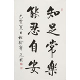 夏廣田 四尺三開《知足常樂(lè)》著名啟功體書法家（詢價(jià)）